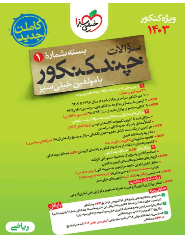 چند کنکور ریاضی جامع جلد سوال